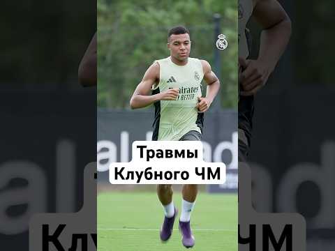 🤕 Сколько было травм на Клубном ЧМ? #мячlab #футбол #травмы #клубныйчм