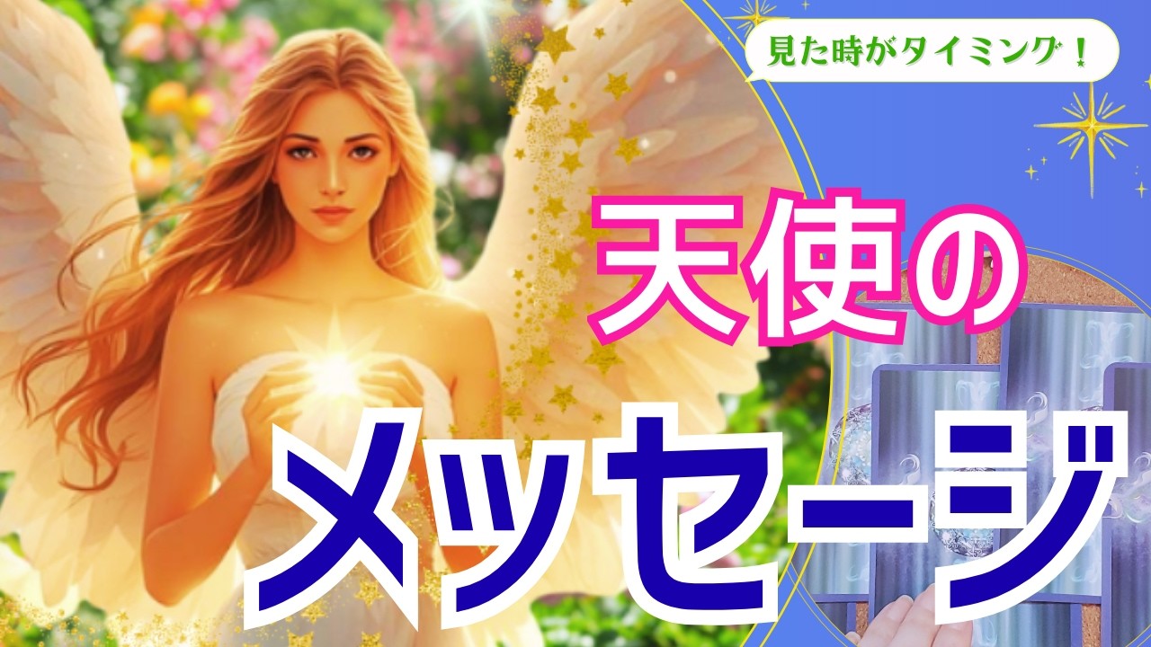 【🌹天使からあなたへの✉🌹】この動画を見た方は天使にご縁が深い方かも！/天使からのメッセージ