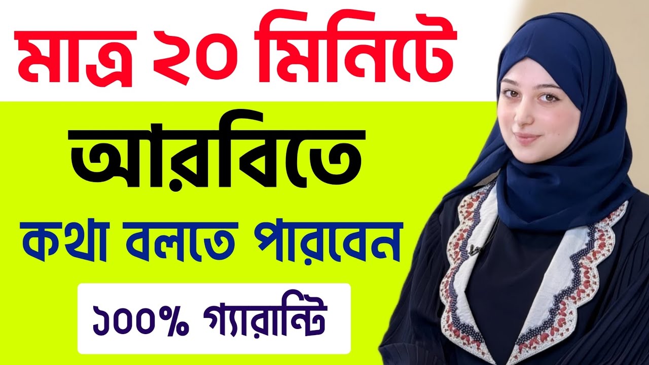 মাত্র ২০ মিনিটে আরবিতে কথা বলতে পারবেন | আরবি ভাষা শিক্ষা | Learn Arabic to bangla