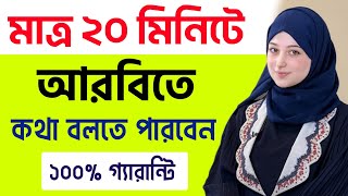 মাত্র ২০ মিনিটে আরবিতে কথা বলতে পারবেন | আরবি ভাষা শিক্ষা | Learn Arabic to bangla screenshot 2