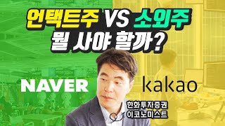 네이버, 카카오 언택트주 다시 반등할 수 있을까? (주식투자, 재테크, 김일구)