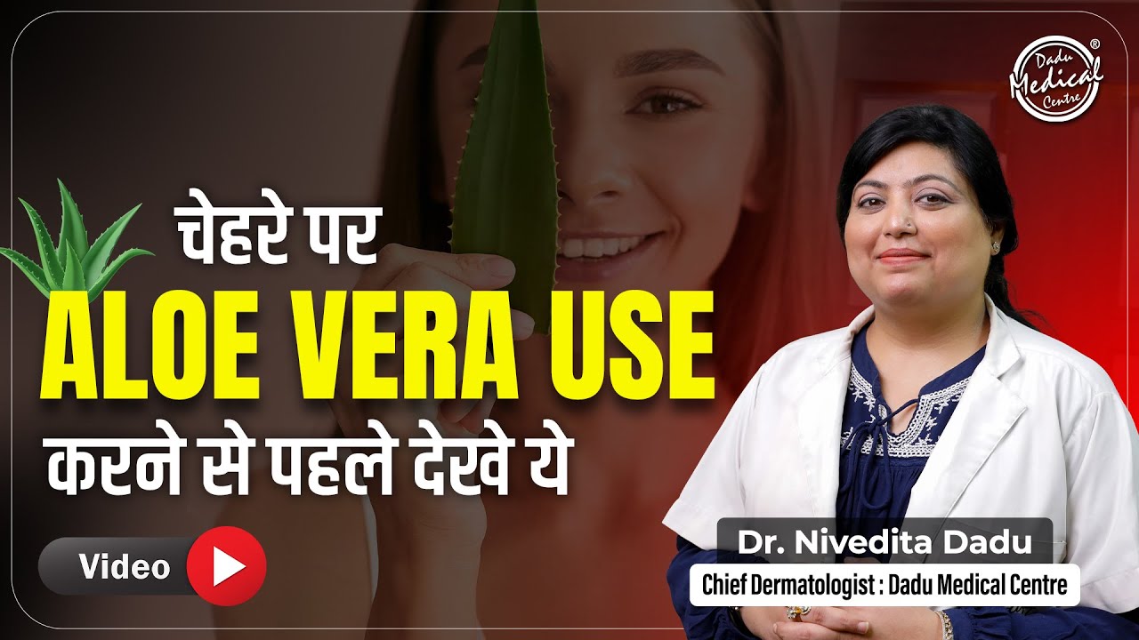 Benefits of Aloe Vera gel for Face & Skin | Aloe Vera के फायदा | Dadu medical Centre 