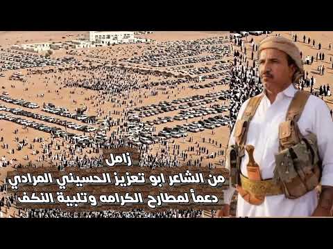 جديد ابوعسكر زامل من الشاعر ابو تعزيز ايني المرادي دعمأ لمطارح الكرامه وتلبية النكف