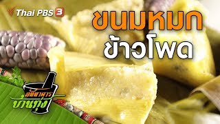 ขนมหมกข้าวโพด : สูตรอาหารพื้นบ้าน (21 ธ.ค. 62)