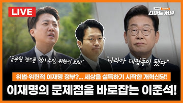 [🍊LIVE ]이재명의 문제점을 바로잡는 이준석, 그리고 개혁신당! (이기인 사무총장) ㅣ공무원 핸드폰 털기, 항소포기 외압 등 위법·위헌적 이재명 정부를 어떻게 막을 것인가?
