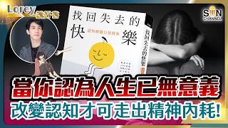 極恐怖！每43秒就有1人走上絕路！連醫生都不敢說的秘密！為什麼長時間吃抗抑鬱藥，你還是不快樂？這5個大腦毒素正在毀掉你的人生丨#273 好書推介《找回失去的快樂》｜Lorey讀好書_20260814