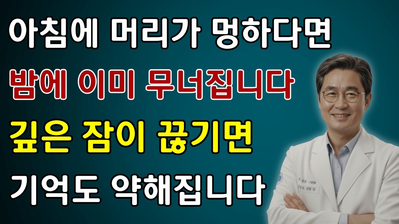 밤에 한 번이라도 깨면 뇌 청소가 멈춥니다! 기억력 떨어뜨리는 위험한 습관 TOP 3 | 노년의건강 수면습관 치매예방