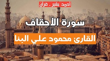 46 - القارئ محمود علي البنا - سورة الأحقاف