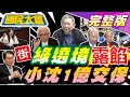 綠大罷免遶境超冷清 普發現金一萬拍板 曹興誠 被移除 韌性委員會 漢光戰車撞民宅 沈慶京一億元交保 麥玉珍被嗆台灣之恥 國民大會完整版 20240711 綠大罷免遶境超冷清 普發現金一萬拍板 曹興誠 被移除 韌性委員會 漢光戰車撞民宅 沈慶京一億元交保 麥玉珍被嗆台灣之恥 國民大會完整版 20240711