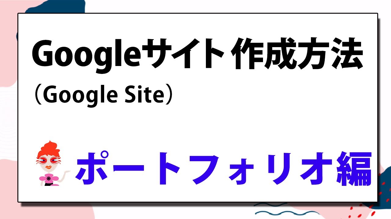 Google サイト（Google Site） 作成方法　無料でホームぺージが作れる！ポートフォリオ編