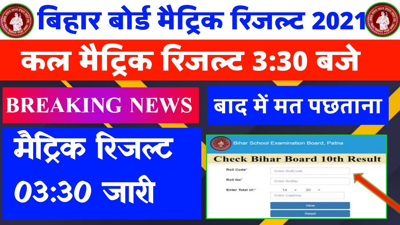 मैट्रिक रिजल्ट फाइनल Date और Time | Bihar board matric result 2021 | Matric result final date 2021 |
