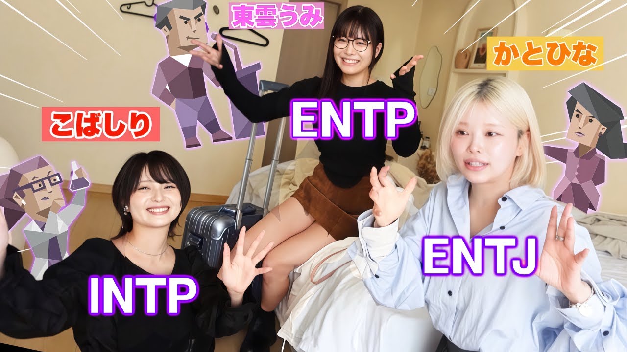【感情論は抜きで】MBTI診断を『T属性の紫女３人』が語るとこうなります。。【T女子会】