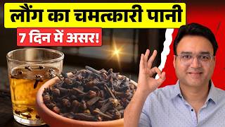 रात को सोने से पहले पिएं लौंग का पानी — फायदे हैरान कर देंगे!
