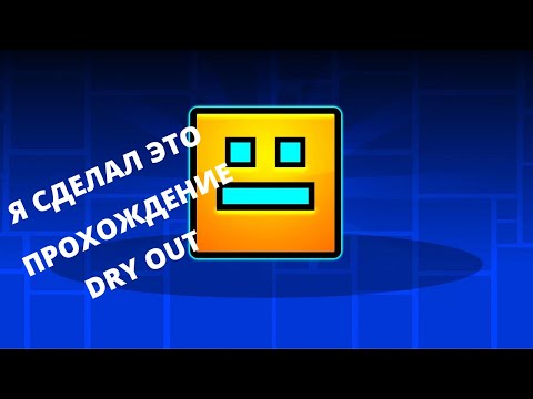 Я СДЕЛАЛ ЭТО ПРОХОЖДЕНИЕ (DRY OUT)