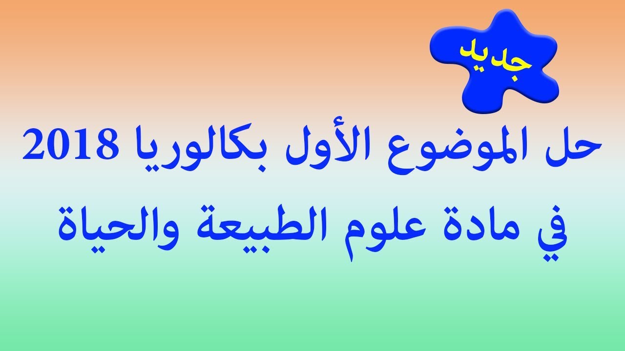 حل الموضوع الأول باك 2018 في العلوم