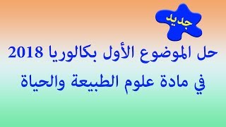 حل الموضوع الأول باك 2018 في العلوم