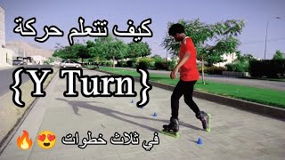 كيف تتعلم حركة  Y TURN  في ثلاث خطوات ???