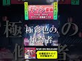 ギャン音頭【ウナギ・サヤカ公式切り抜き】#ウナギ・サヤカ#セコンド#花見桜こうき#極彩色#傾奇者#天下無双#shorts#切り抜き#配信#リリース#発売中#ギャン