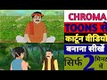 How to make cartoon video with chroma toons || chroma toon se cartoon video kaise banaye #sktechs