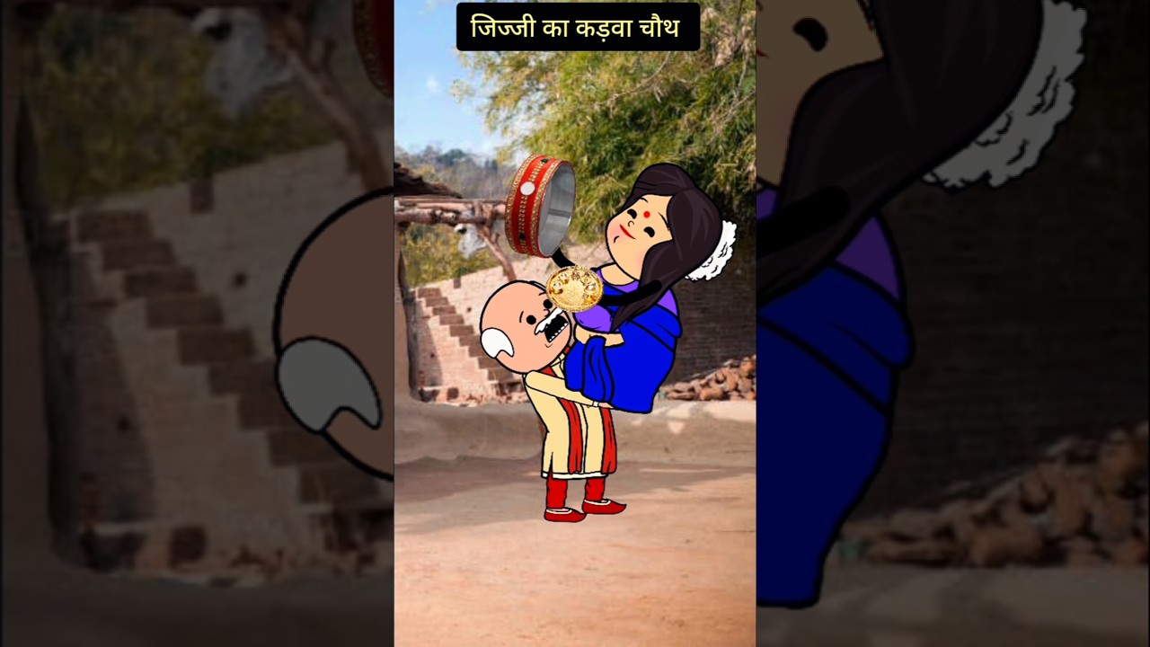 जिज्जी का कड़वा चौथ। 