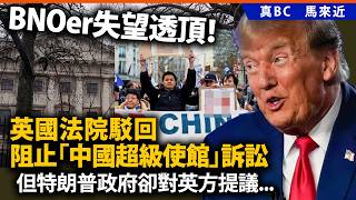 BNOer失望透頂！英國法院駁回阻止「中國超級使館」訴訟，但特朗普政府卻對英方提議⋯⋯