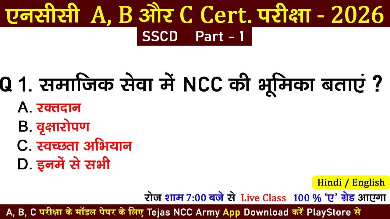ncc mcq exam 2025-2026 || 