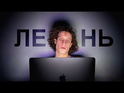 Не пытайся избавится от лени!