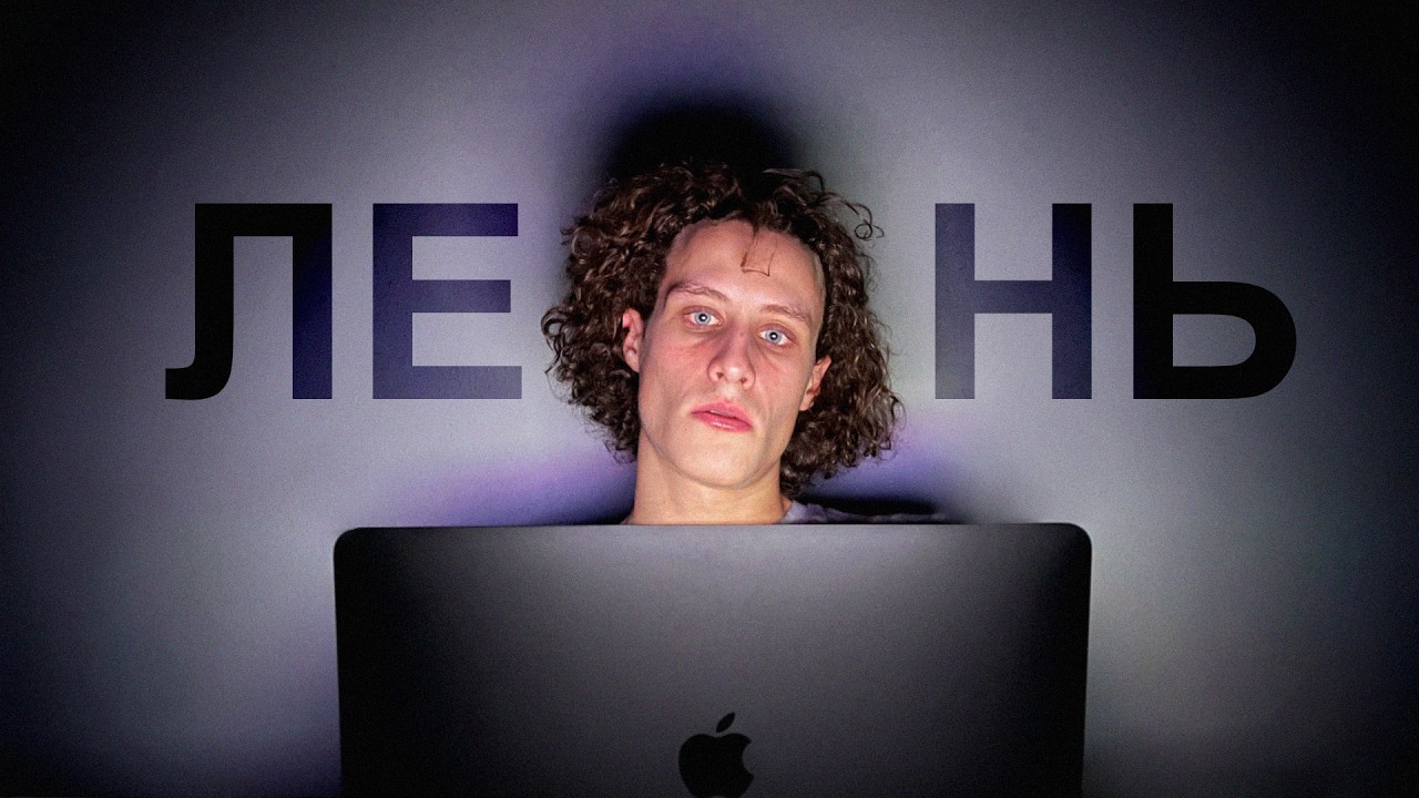 Ты никогда не избавишься от лени!