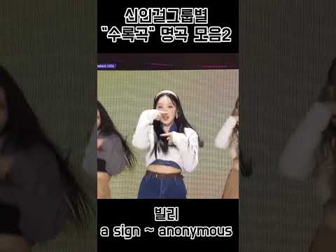 신인걸그룹별 "수록곡" 명곡 모음2