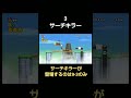 マリオwiiで一度しか登場しない超レアな敵3選#2 #shorts #newスーパーマリオブラザーズwii #newマリ