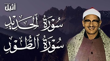 سورة الطور وسورة الحديد بصوت المنشاوي | تلاوة خاشعة مؤثرة جداً