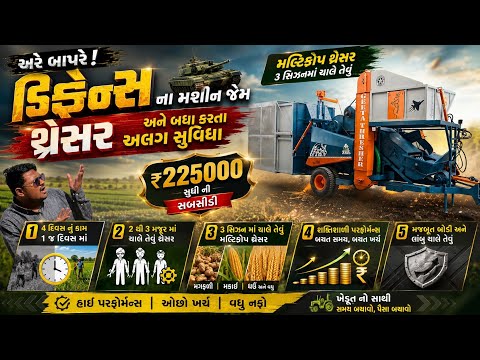 ખેડૂતો માટે ગેમ ચેન્જર ડિફેન્સ લેવલનું મલ્ટિક્રોપ થ્રેસર / 2.25 લાખ સબસિડી | 2-3 મજૂરમાં જ કામ પૂરું