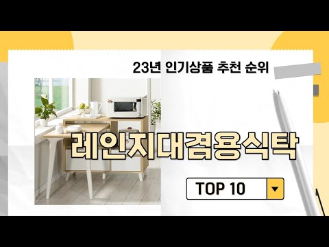 2023년 가장 많이 판매 된 레인지대겸용식탁 인기 TOP 10