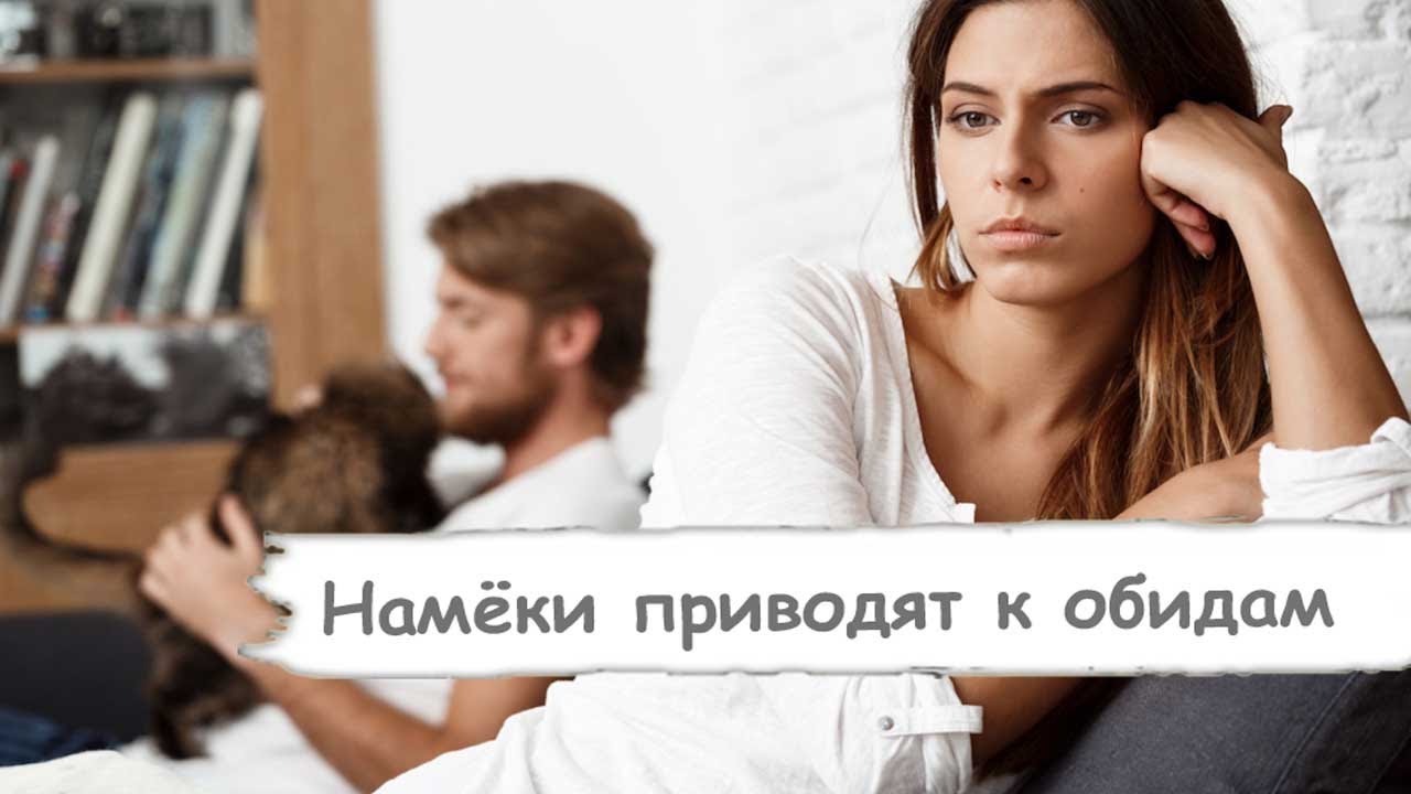 Намёки приводят к обидам!