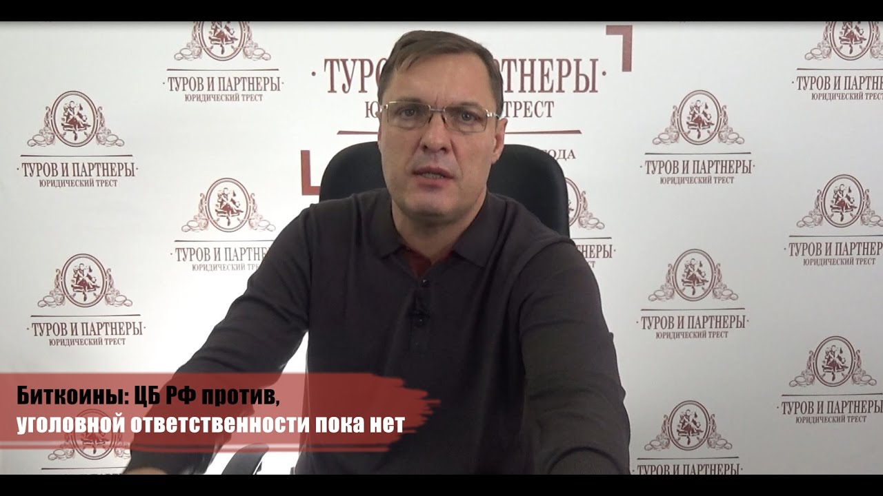 Биткоины: ЦБ РФ против, уголовной ответственности пока нет