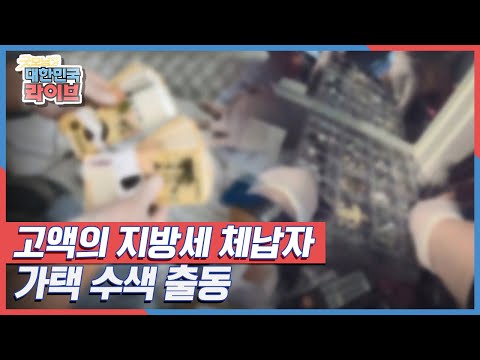 &amp;quot; 고액의 <strong>지방세</strong> <strong>체납자</strong>, 가택 수사 출동 KBS 210714 방송
