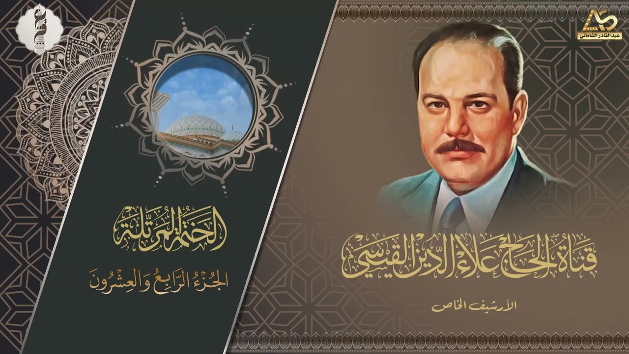 نسخة حصرية - ختمة الاجزاء - الحاج علاء الدين محمد القيسي رحمه الله تعالى - الجزء الرابع والعشرون