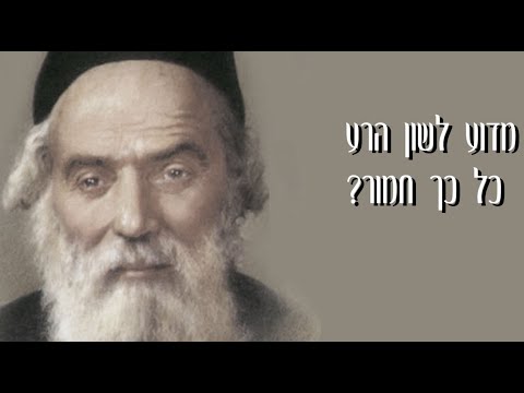 דקה לנשמה עם הרב קראוס - מדוע לשון הרע כל כך חמור?
