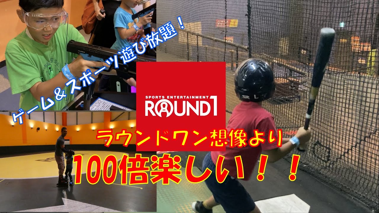 【ラウンドワン】親子でスポッチャ初体験！こんなに楽しいならもっと前から来ればよかった