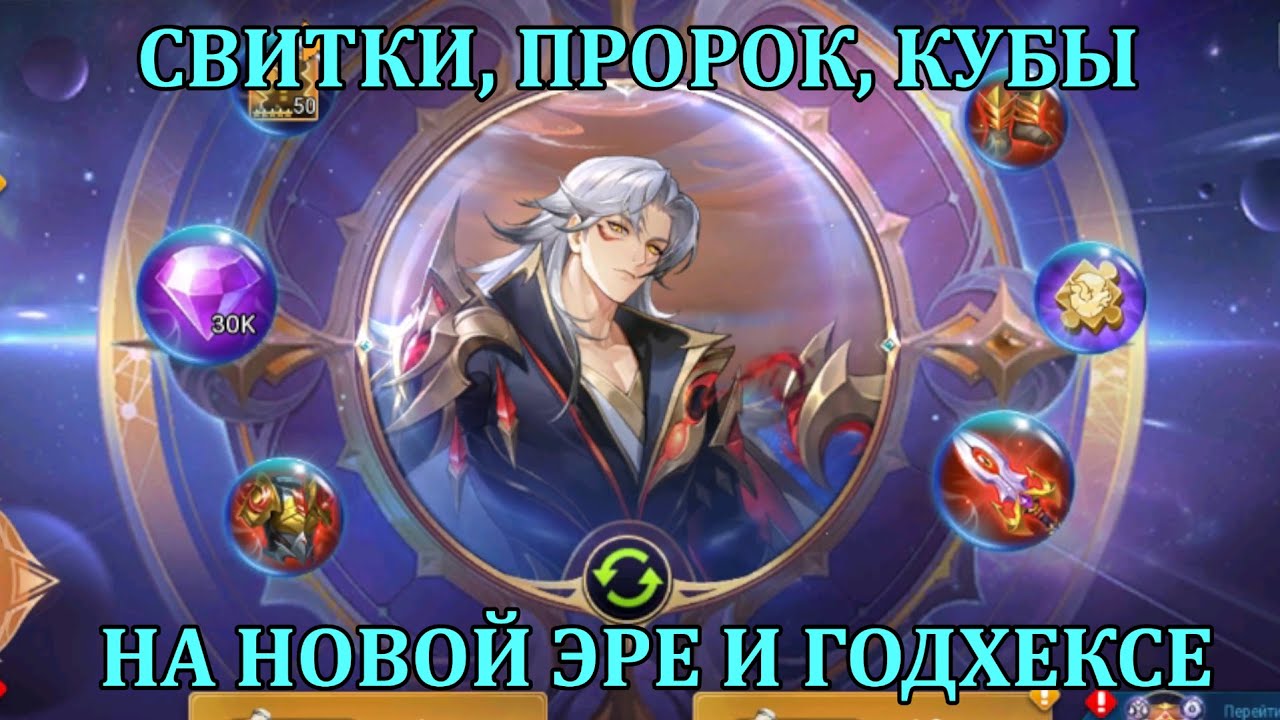 [Mobile Legends: Adventure] СВИТКИ,ПРОРОК,КУБЫ НА НОВОЙ ЭРЕ И ГОДХЕКСЕ