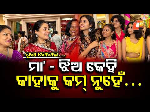 ଝିଅଙ୍କୁ ଟକ୍କର ଦେଲେ ମାଆ ! Durga Puja Dandiya Night! Women Dance to the Beats !