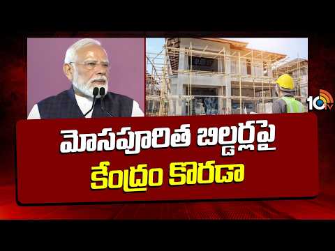 Dream Home: మోసపూరిత బిల్డర్లపై కేంద్రం కొరడా | Centre Takes Strong Action Against Fake Builders10TV - 10TVNEWSTELUGU