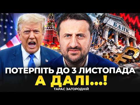 ЗАГОРОДНІЙ: Трамп запустив КОЛАПС у РФ! Банки скоро ЛЯЖУТЬ. Рубіо і Венс ЗІЛЛЮТЬ Доні. РОЗКОЛ У США