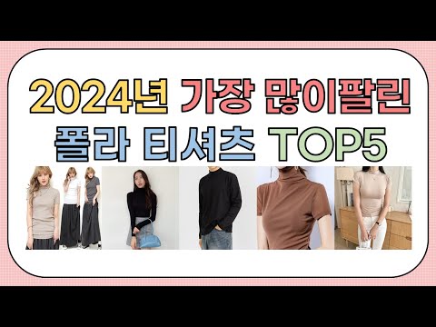 2024년 가성비 좋은 인기 폴라 티셔츠 추천 TOP5