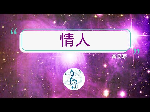 💖🎵情人*黃品源*