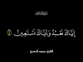 كروما شاشة سوداء لسورة الفاتحة كاملة للقارئ الشيخ محمود الحصري 