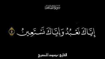 كروما شاشة سوداء 🌱لسورة الفاتحة كاملة 🌱للقارئ الشيخ / محمود الحصري 🌱