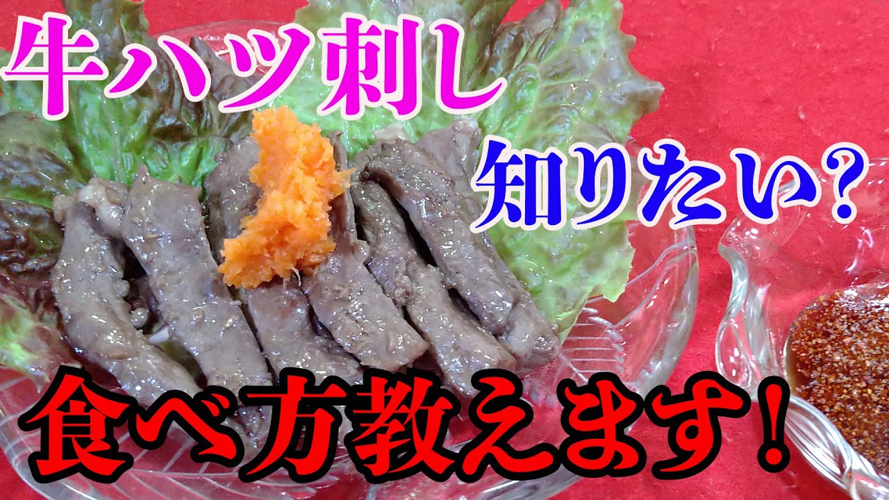 【牛ハツ(心臓)刺しの作り方!】食べ方、全て教えます! - YouTube