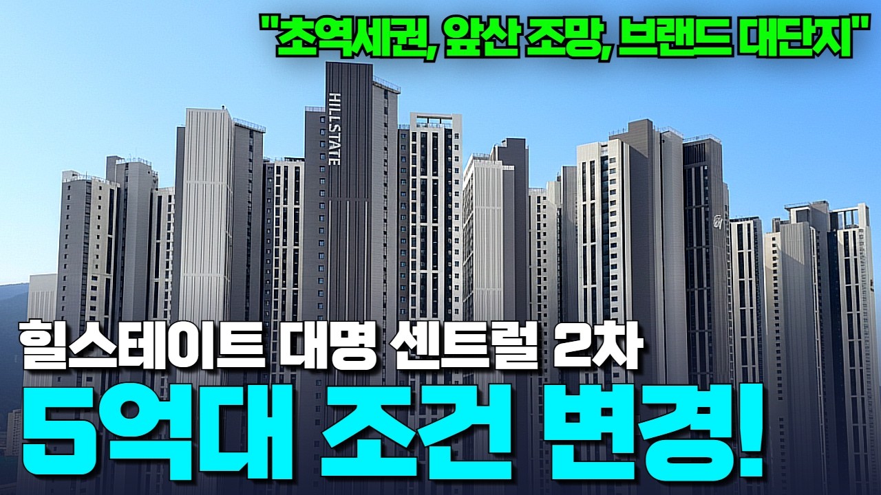 힐스테이트 대명센트럴2차 | 초역세권, 잘빠진실내, 브랜드, 대단지 | 수식어가 답이되는 아파트