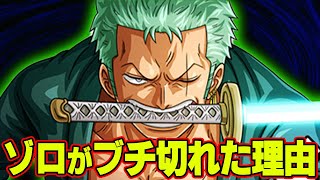 【ワンピース】 自分に厳しすぎる！ ゾロ “ブチギレ” シーンランキング！！